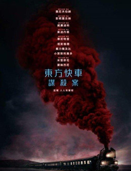 东方快车谋杀案 东方快车谋杀案
