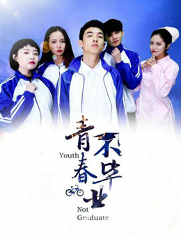 青春不毕业分集剧情