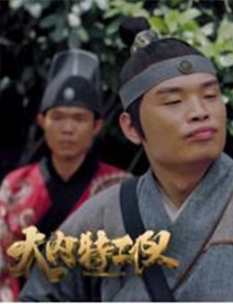 大内特工队分集剧情