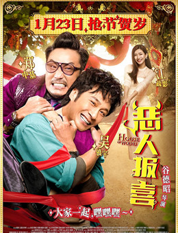 恶人报喜分集剧情