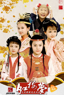 小戏骨红楼梦之刘姥姥进大观园