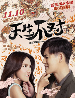 天生不对 天生不对