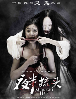夜半梳头分集剧情