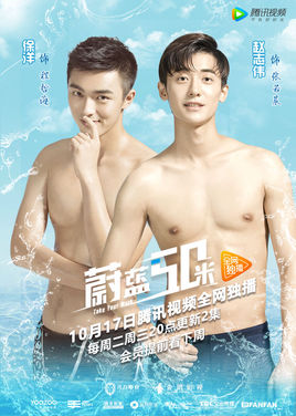 蔚蓝50米分集剧情