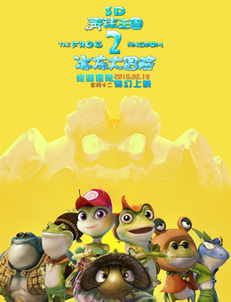 青蛙王国2分集剧情