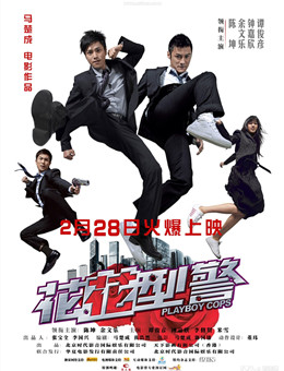 花花型警分集剧情