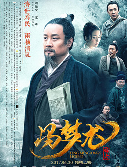 冯梦龙传奇分集剧情