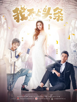 我不上头条分集剧情
