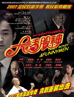 大话股神分集剧情