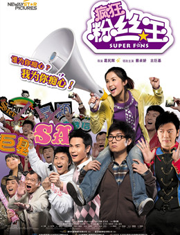 疯狂粉丝王 疯狂粉丝王