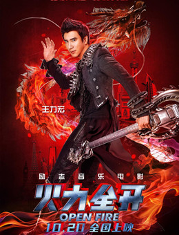 火力全开分集剧情