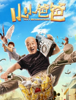 小小爸爸分集剧情