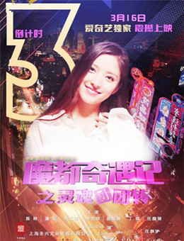 魔都奇遇记之灵魂团团转分集剧情