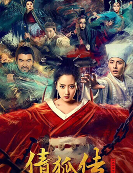 倩狐传分集剧情