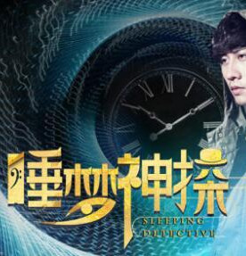 睡梦神探分集剧情