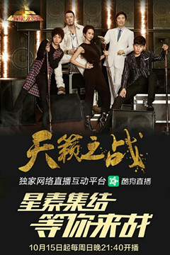 天籁之战第二季