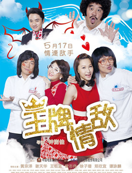 王牌情敌/我爱HK2013恭喜发财分集剧情