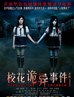 校花诡异事件分集剧情