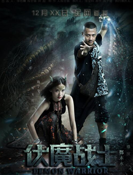 伏魔战士分集剧情