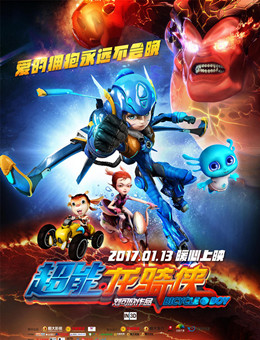 超能龙骑侠 超能龙骑侠