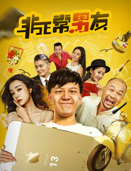 非正常男友分集剧情