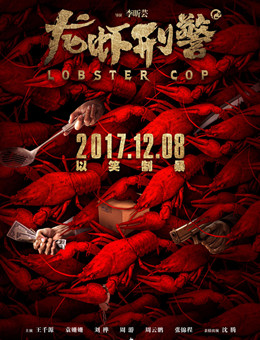 龙虾刑警