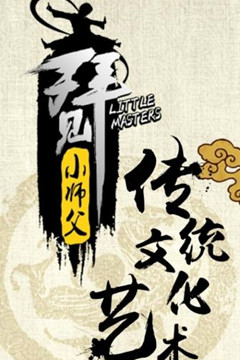 拜见小师父