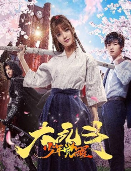 大乱斗之少年觉醒分集剧情