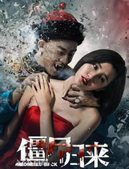 僵尸归来(2015)分集剧情