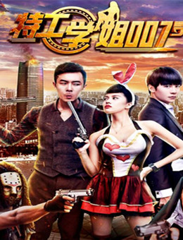 特工学姐007分集剧情
