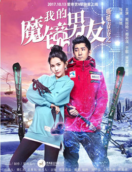 我的魔镜男友分集剧情