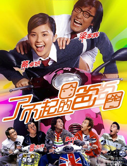 了不起的爸爸分集剧情