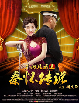 外滩风云之秦怀传说分集剧情