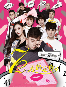 72天搞定你分集剧情