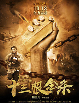十三根金条分集剧情