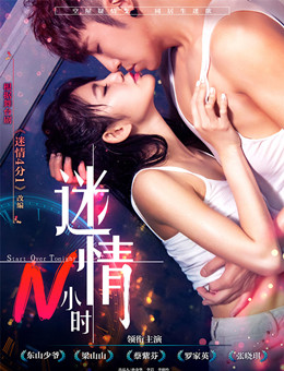 迷情N小时分集剧情