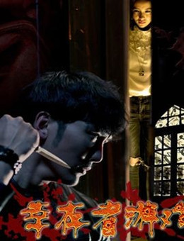 幸存者游戏分集剧情