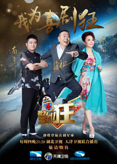 我为喜剧狂第四季