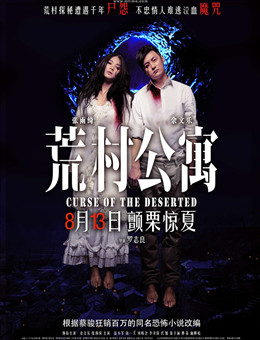 荒村公寓分集剧情