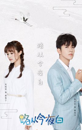 路从今夜白分集剧情
