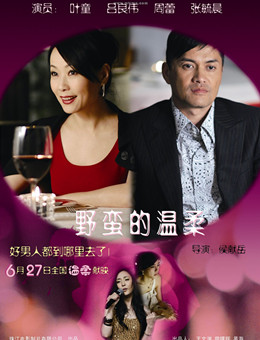 野蛮的温柔分集剧情