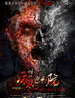 惊魂电影院分集剧情