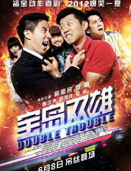 宝岛双雄分集剧情