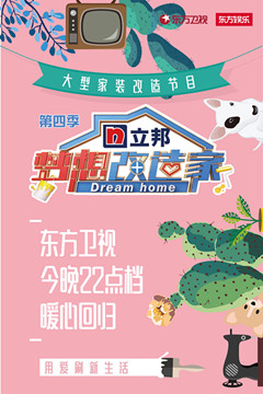 梦想改造家第四季