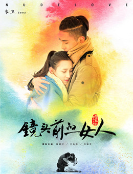 ​镜头前的女人分集剧情