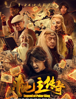 斗地主传奇分集剧情