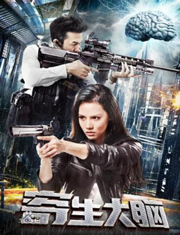 寄生大脑分集剧情