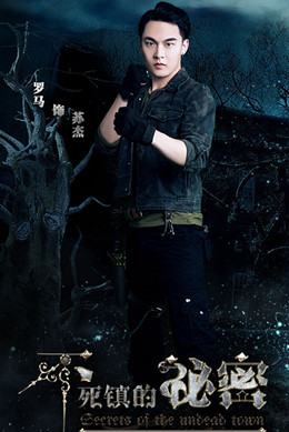 不死镇的秘密分集剧情
