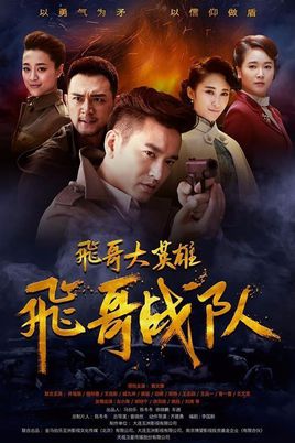 飞哥大英雄之飞哥战队分集剧情