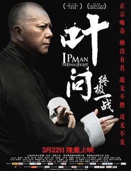 叶问：终极一战